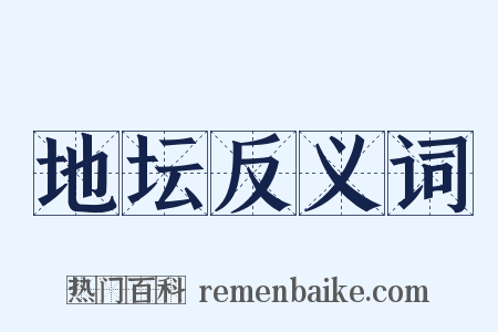 地坛反义词是什么意思的图片